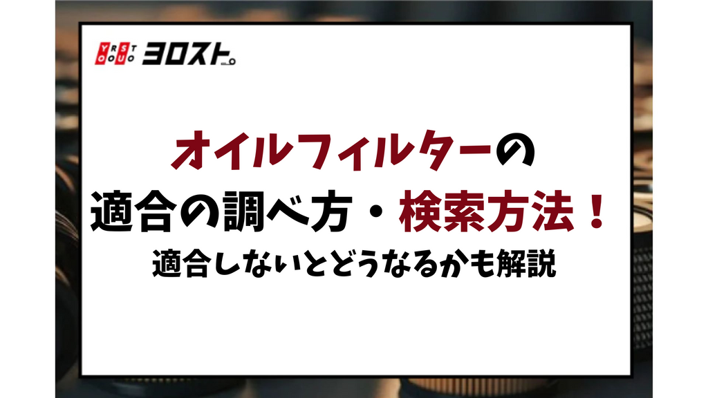 オイルフィルターの適合の調べ方・検索方法！適合しないとどうなるかも解説