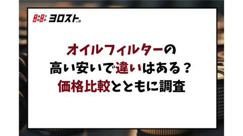 オイルフィルターの高い安いで違いはある？価格比較とともに調査