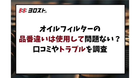オイルフィルターの品番違いは使用して問題ない？口コミやトラブルを調査