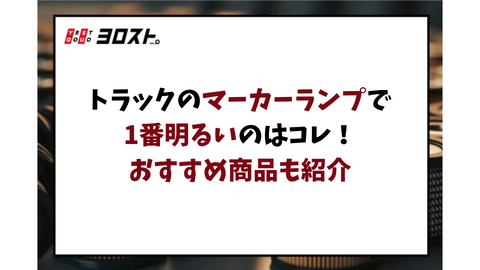 トラックのマーカーランプで1番明るいのはコレ！おすすめ商品も紹介