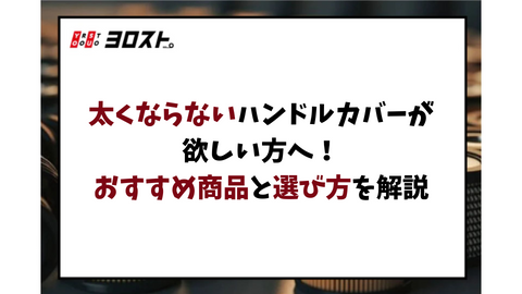 太くならないハンドルカバーが欲しい方へ！おすすめ商品と選び方を解説