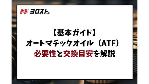 【基本ガイド】オートマチックオイル（ATF）の必要性と交換目安を解説