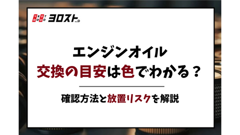 エンジンオイル交換の目安は色でわかる？確認方法と放置リスクを解説