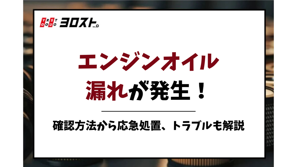エンジンオイル漏れが発生！確認方法から応急処置方法、トラブルも解説