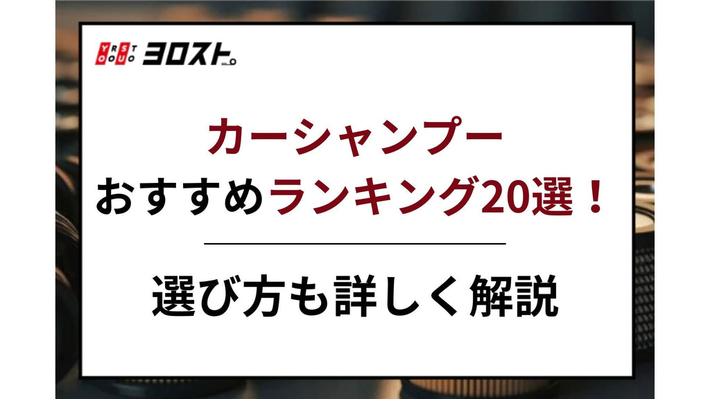 【2025完全版】カーシャンプーおすすめランキング20選！選び方も詳しく解説