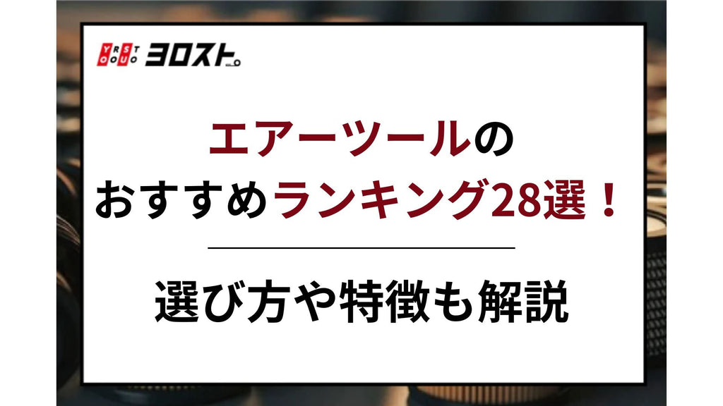 【2025最新】エアーツールのおすすめランキング28選！選び方や特徴も解説