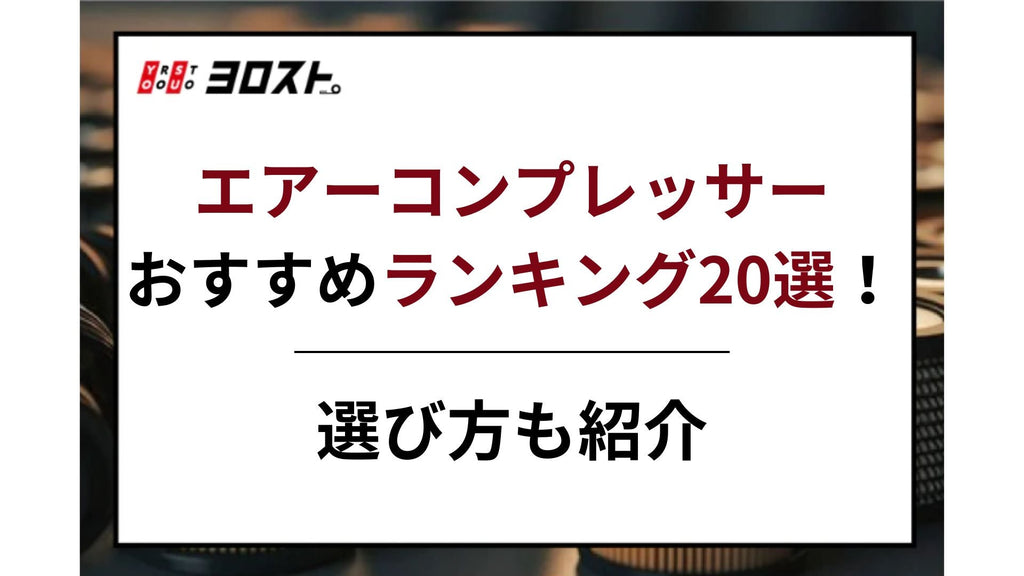 【2025完全版】エアーコンプレッサーおすすめランキング20選！選び方も紹介