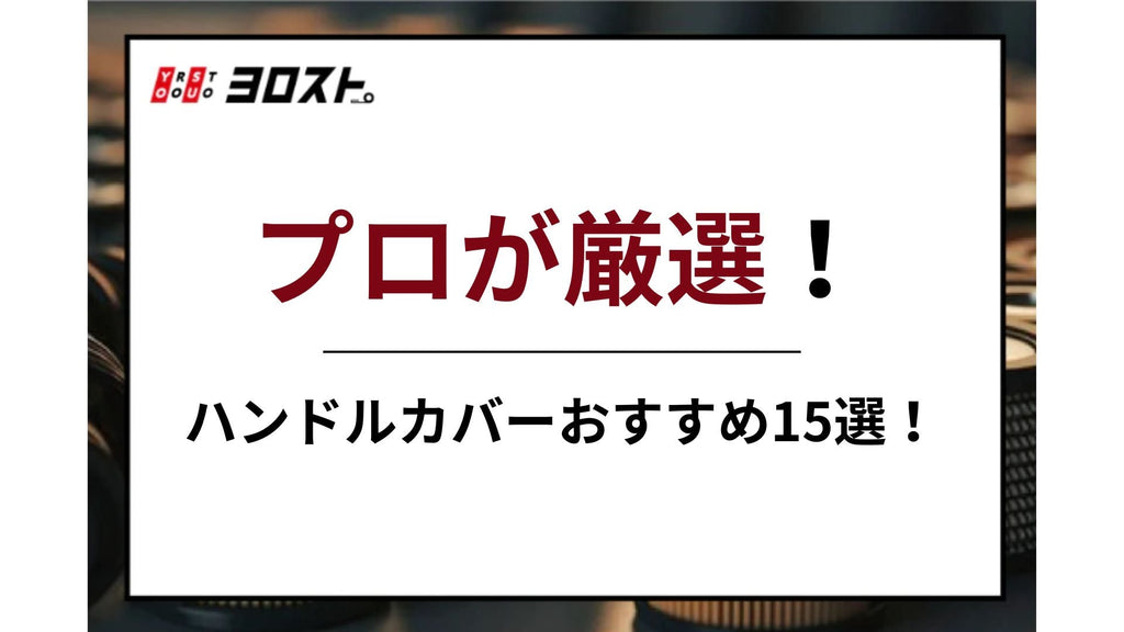【2025年最新】プロが厳選！ハンドルカバーおすすめ15選！