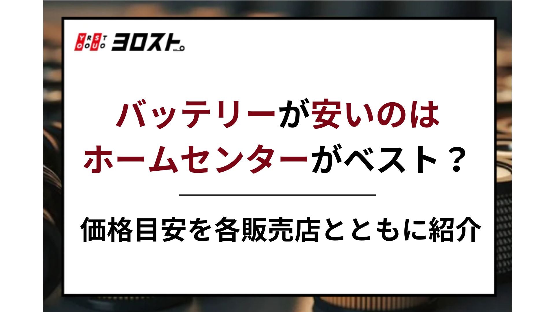 バッテリーが安いのはホームセンターがベスト？価格目安を各販売店