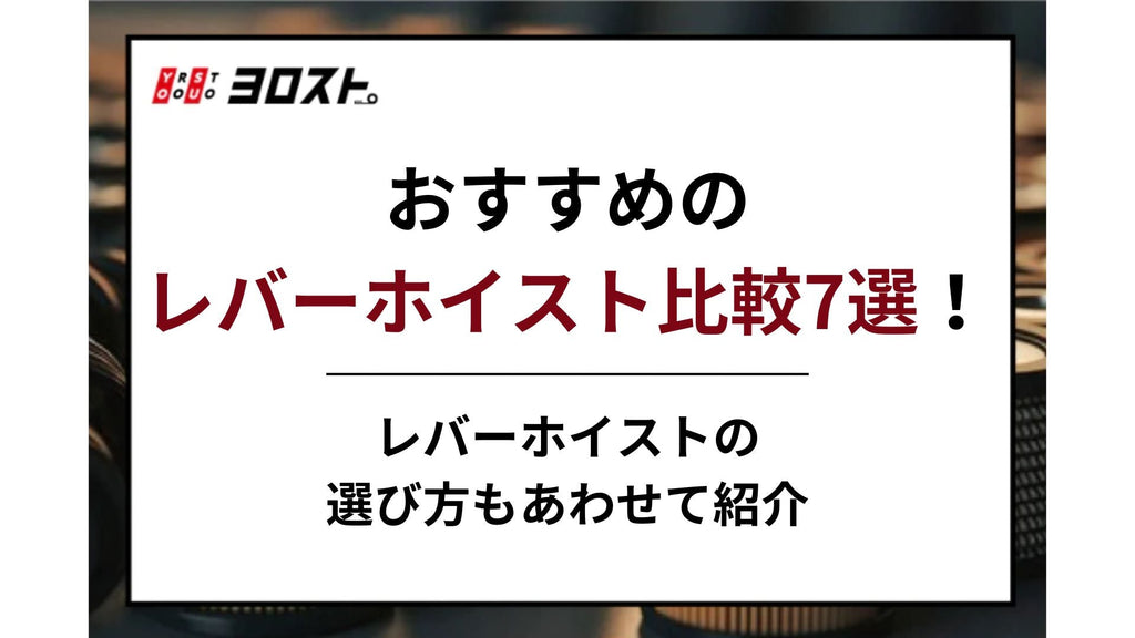 【2025年最新版】おすすめのレバーホイスト比較7選！レバーホイストの選び方もあわせて紹介