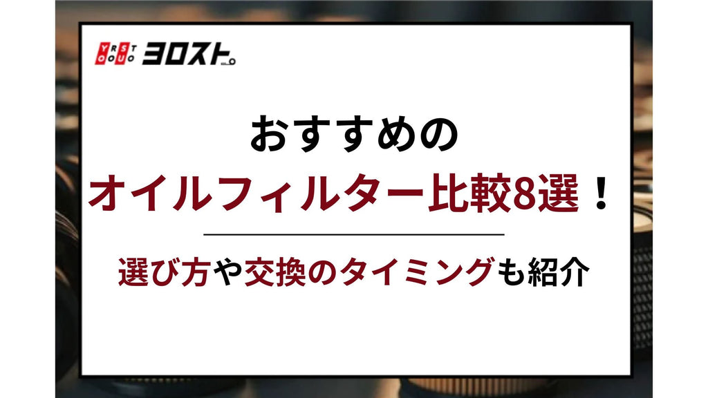 【2025年最新版】おすすめのオイルフィルター比較8選！選び方や交換のタイミングも紹介