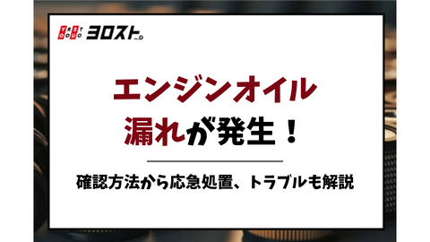 エンジンオイル漏れが発生！確認方法から応急処置方法、トラブルも解説
