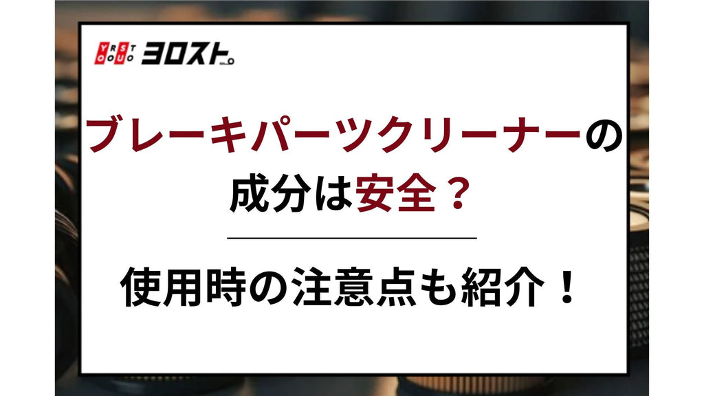 ブレーキパーツクリーナーの成分は安全？使用時の注意点も紹介！