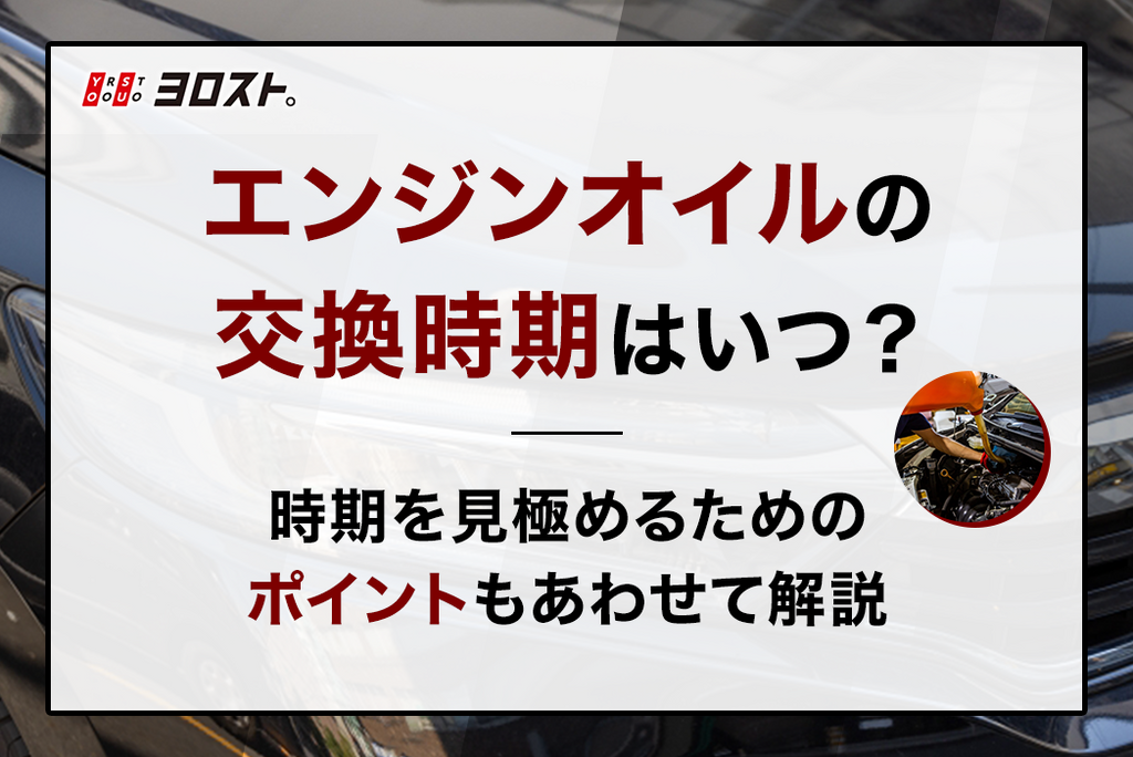 エンジンオイルの交換時期はいつ？時期を見極めるためのポイントもあわせて解説