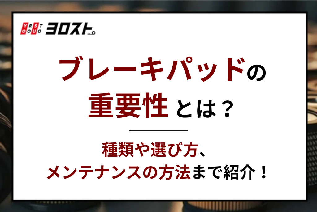 ブレーキパッドの重要性とは？種類や選び方、メンテナンスの方法まで紹介！