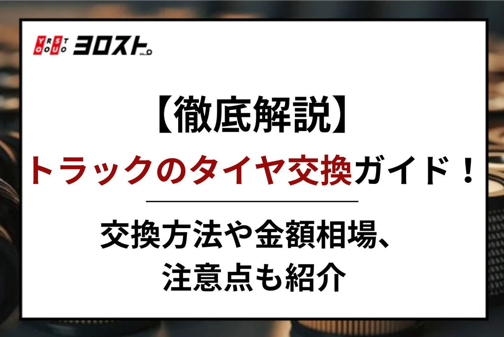 【徹底解説】トラックのタイヤ交換ガイド！交換方法や金額相場、注意点も紹介