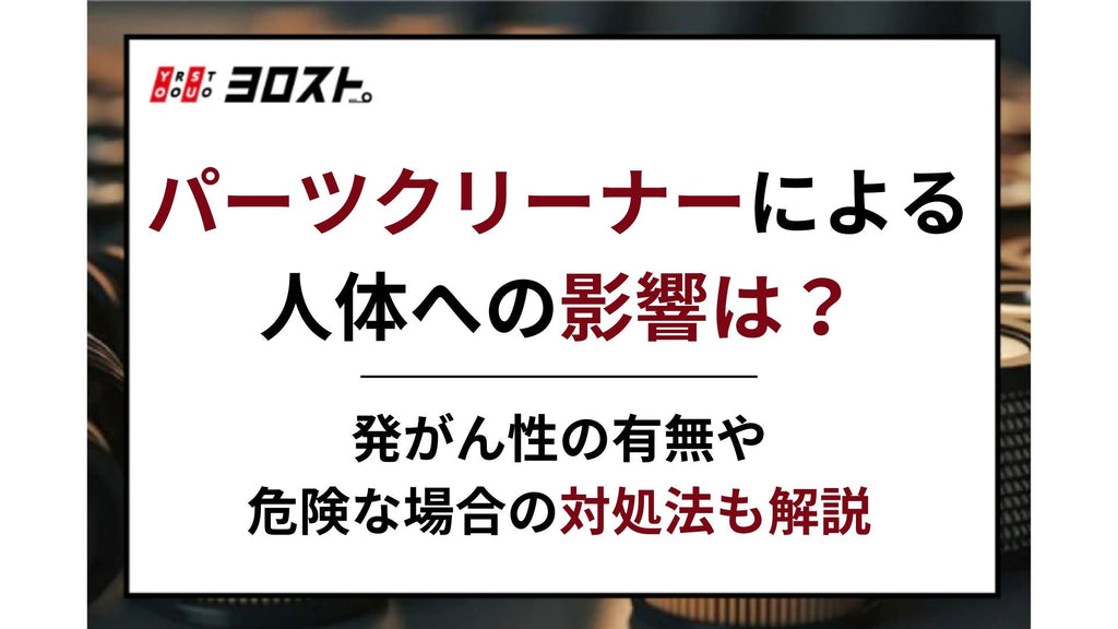 パーツクリーナーによる人体への影響は？発がん性の有無や危険な場合の対処法も解説