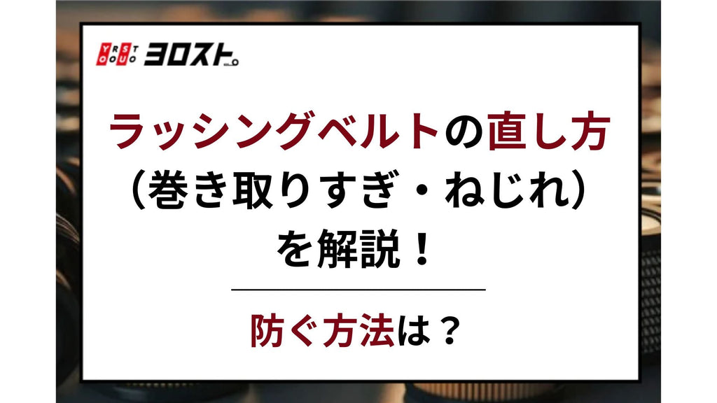 ラッシングベルトの直し方（巻き取りすぎ・ねじれ）を解説！防ぐ方法は？