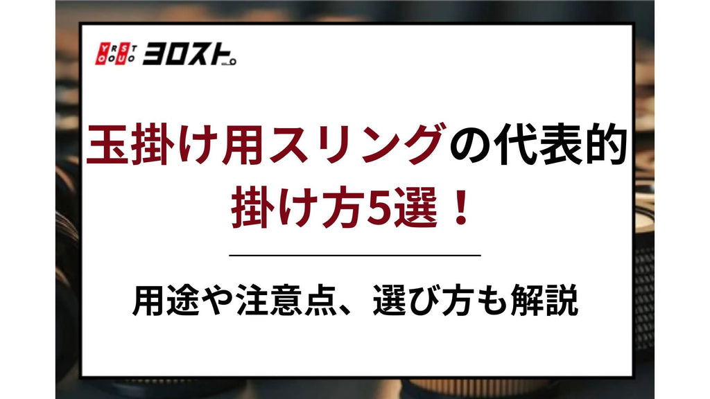 玉掛け用スリングの代表的掛け方5選！用途や注意点、選び方も解説