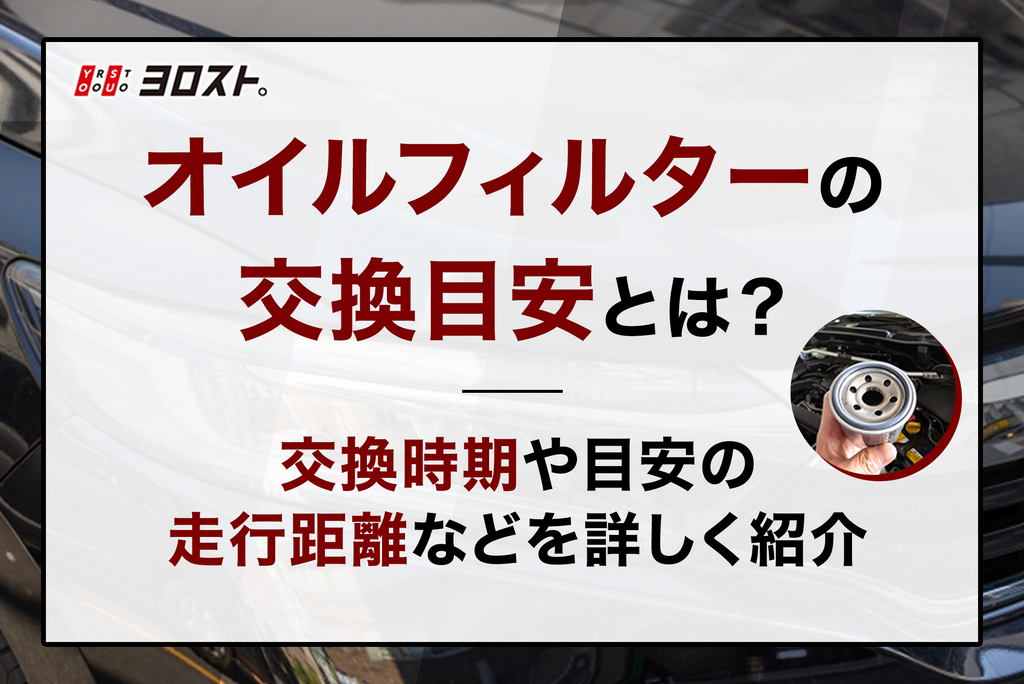 オイルフィルターの交換目安とは？交換時期や目安の走行距離などを詳しく紹介