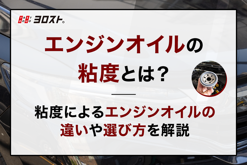 エンジンオイルの粘度とは？粘度によるエンジンオイルの違いや選び方を解説