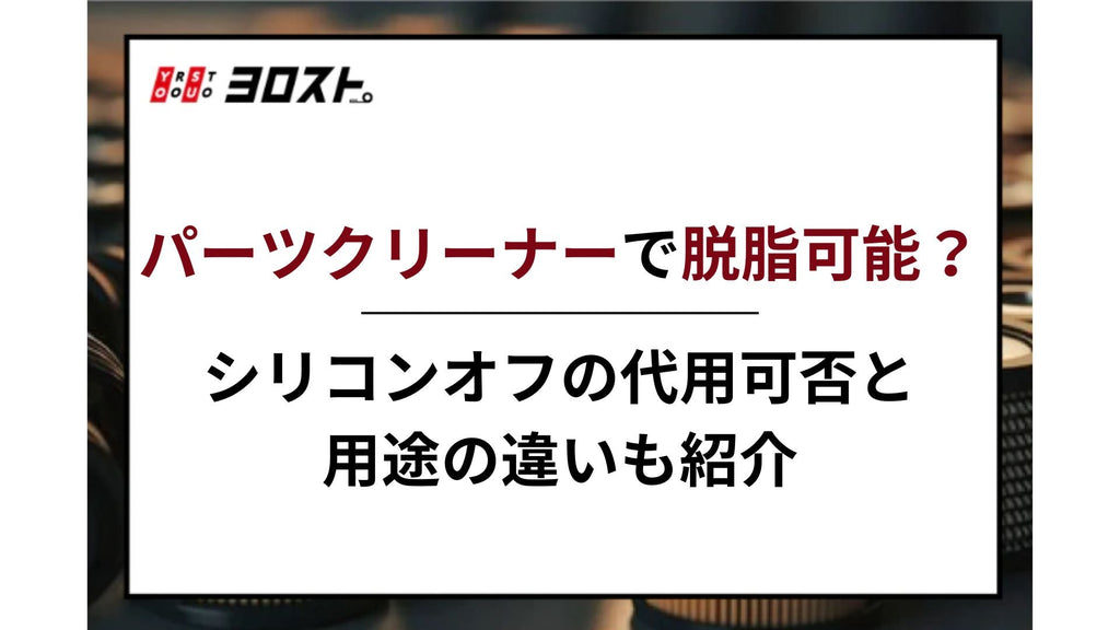 パーツクリーナーで脱脂可能？シリコンオフの代用可否と用途の違いも紹介