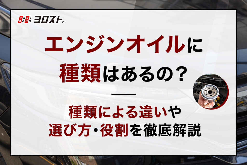 エンジンオイルに種類はあるの？種類による違いや選び方・役割を徹底解説