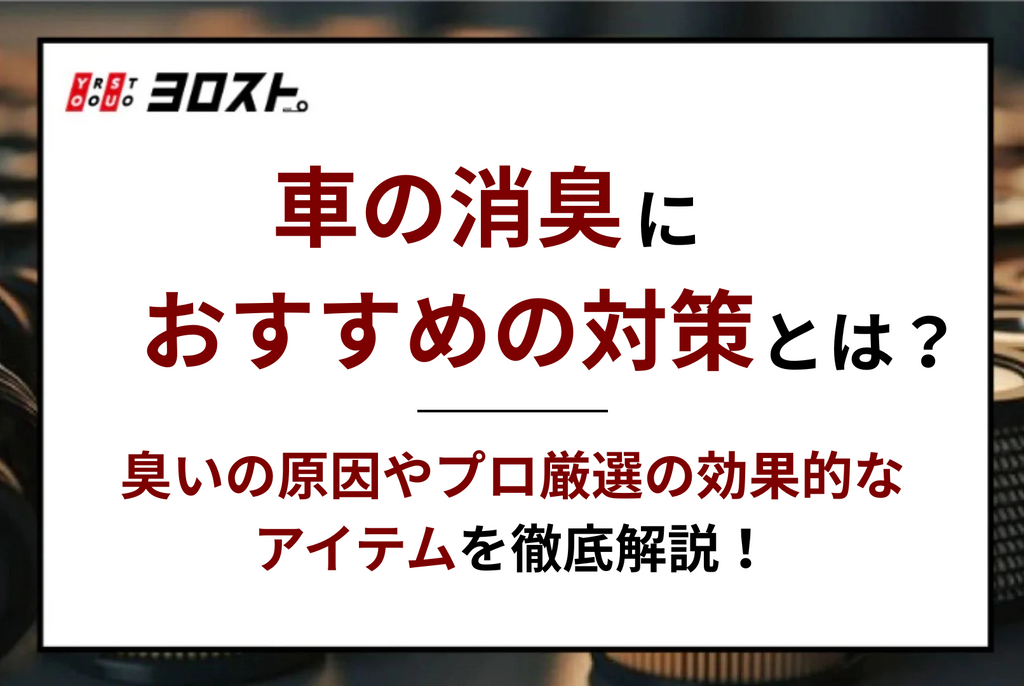 車の消臭におすすめの対策とは？臭いの原因やプロ厳選の効果的なアイテムを徹底解説！