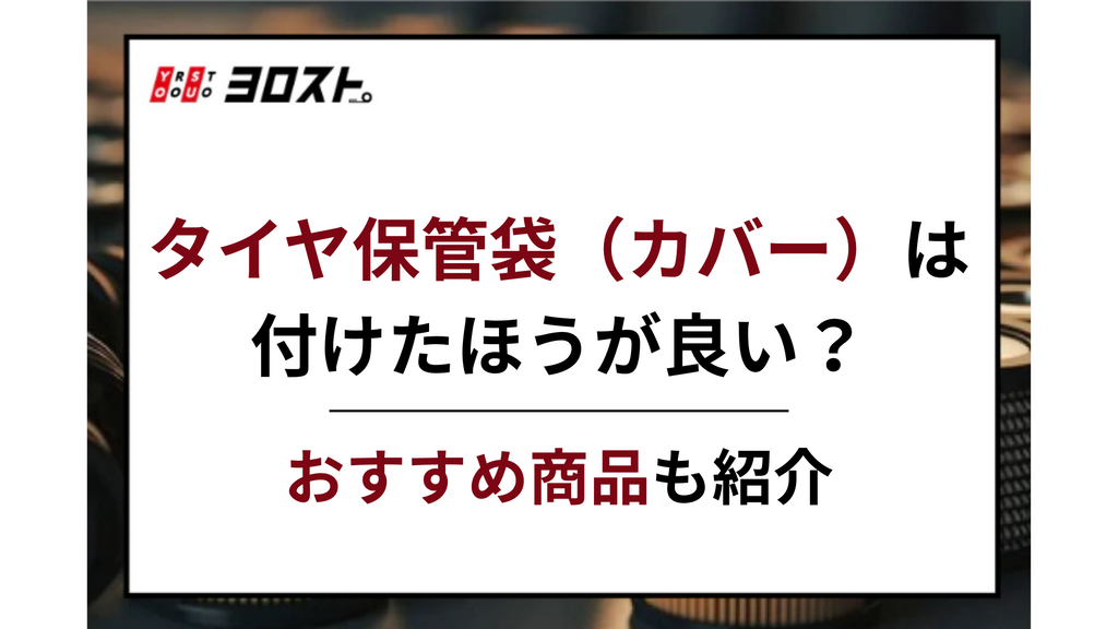タイヤ保管袋（カバー）は付けたほうが良い？おすすめ商品も紹介