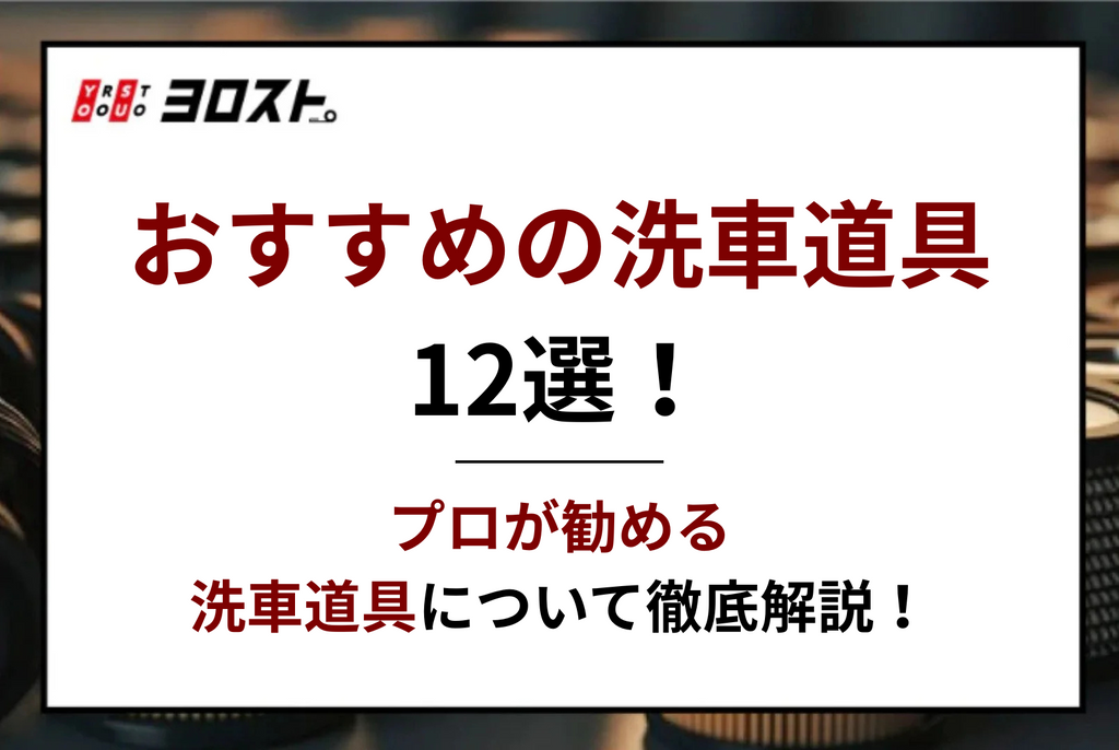 おすすめの洗車道具12選！プロが勧める洗車道具について徹底解説！