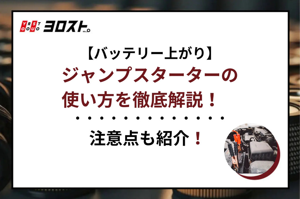 【バッテリー上がり】ジャンプスターターの使い方を徹底解説！注意点も紹介