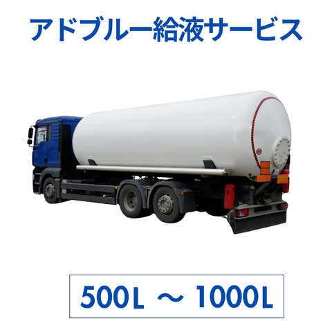 アドブルー給液サービス開始のお知らせ
