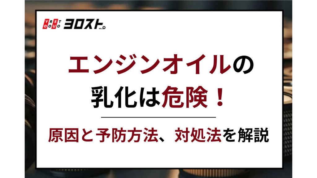 エンジンオイルの乳化は危険！原因と予防方法、対処法を解説