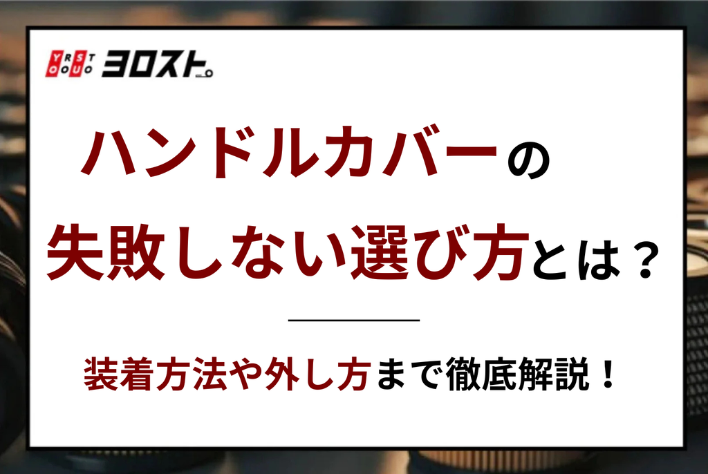 ハンドルカバーの失敗しない選び方とは？装着方法や外し方まで徹底解説！