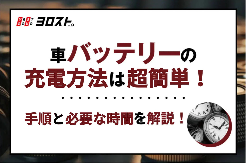 車のバッテリーの充電方法は超簡単！手順と必要な時間を徹底解説！
