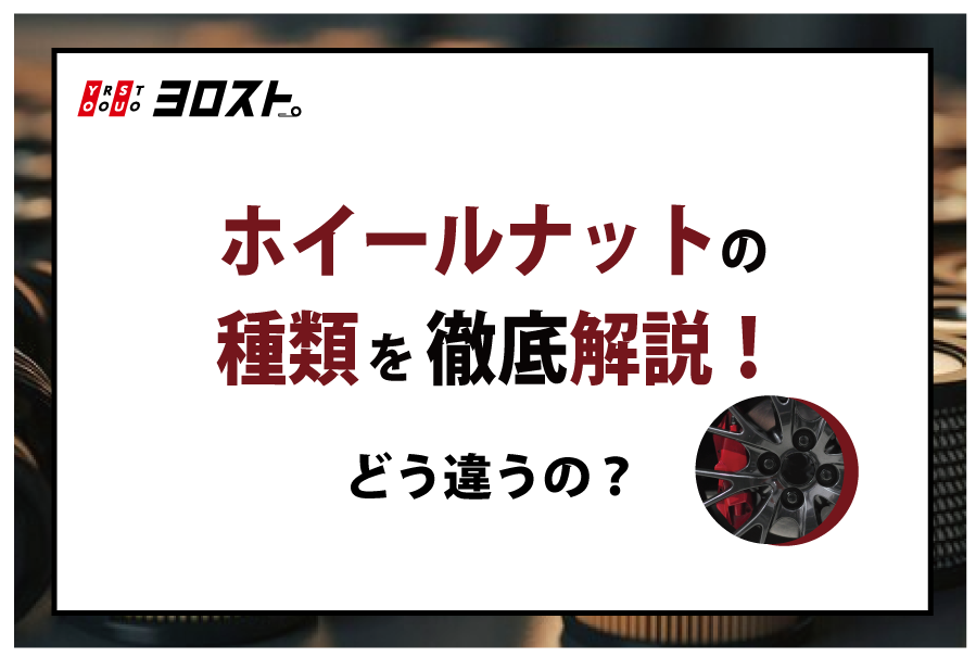 ホイールナットの種類を徹底解説！どう違うの？