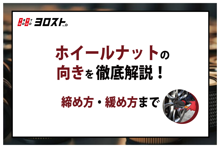 ホイールナットの向きを徹底解説！締め方・緩め方まで