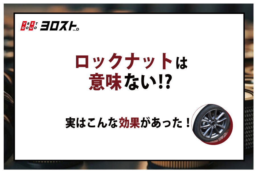 ロックナットは意味ない！？実はこんな効果があった！