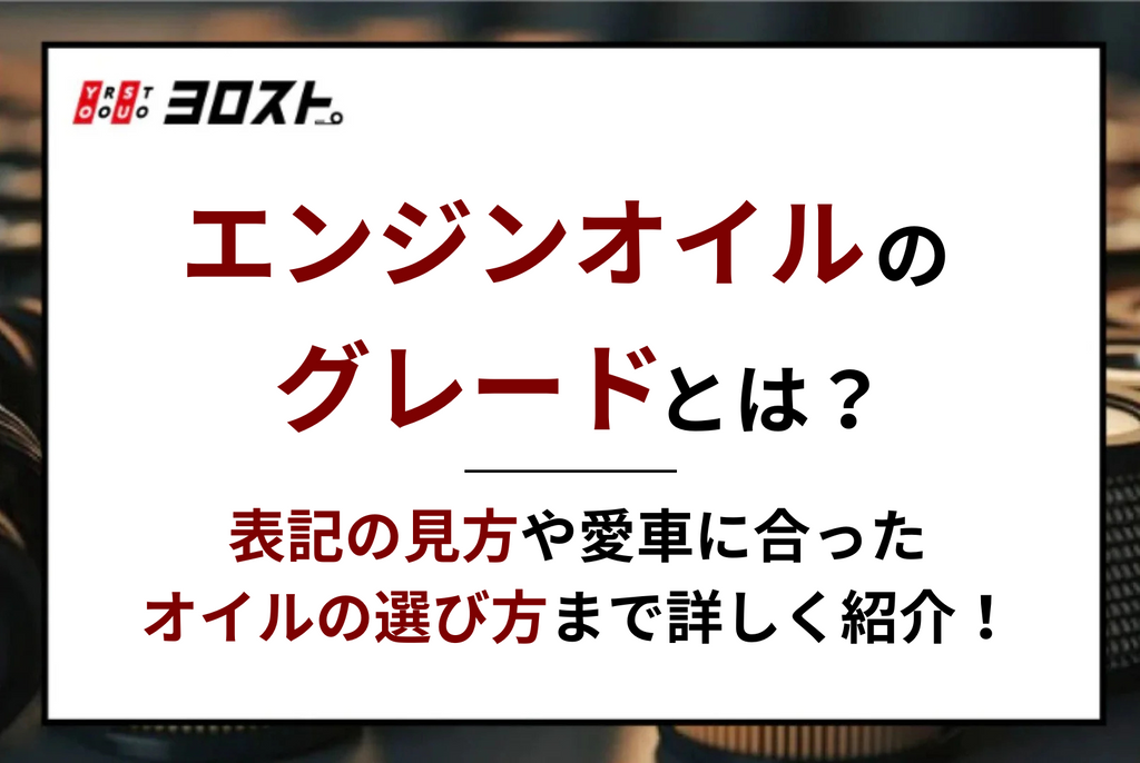 エンジンオイルのグレードとは？表記の見方や愛車に合ったオイルの選び方まで詳しく紹介！