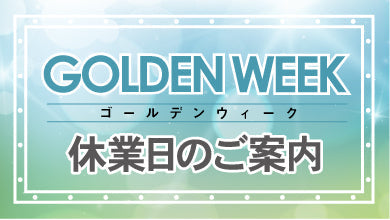 ゴールデンウィーク期間の休業日のご案内