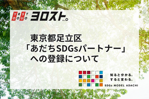 ヨロスト。が東京都足立区「あだちSDGsパートナー」に登録しました