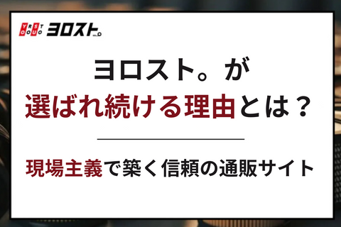 ヨロスト。が選ばれ続ける理由とは？現場主義で築く信頼の通販サイト