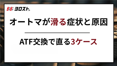 オートマが滑る症状と原因｜ATF交換で直る3ケース