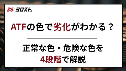 ATFの色で劣化がわかる？正常な色・危険な色を4段階で解説