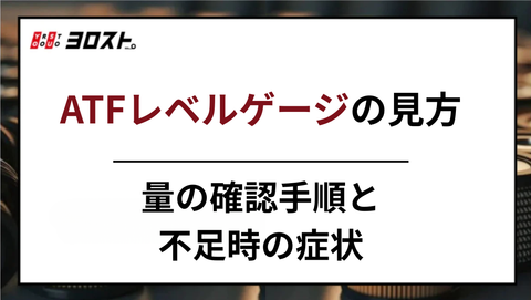 ATFレベルゲージの見方｜量の確認手順と不足時の症状
