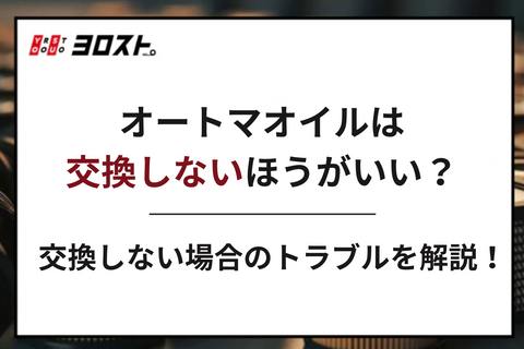 オートマオイルは交換しないほうがいい？交換しない場合のトラブルを解説！