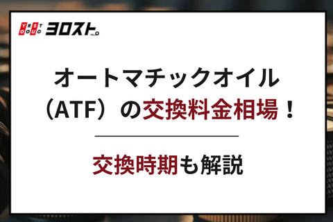 オートマチックオイル（ATF）の交換料金相場！交換時期も解説