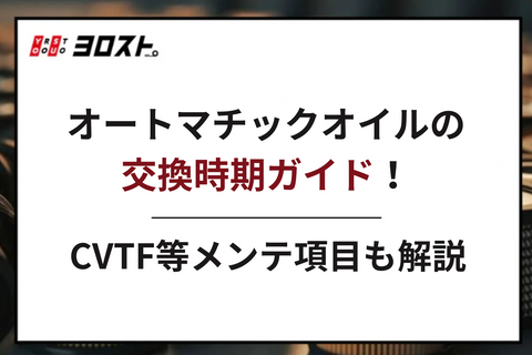 オートマチックオイルの交換時期ガイド！CVTF等メンテ項目も解説