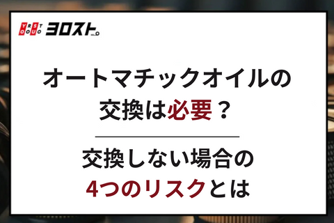 オートマチックオイルの交換は必要？交換しない場合の4つのリスクとは