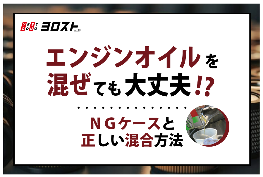 エンジンオイルを混ぜても大丈夫？NGケースと正しい混合方法